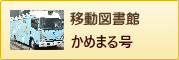 移動図書館かめまる号