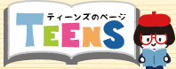 ティーンズページ