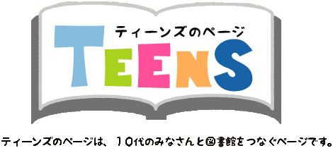 ティーンズページタイトル画像